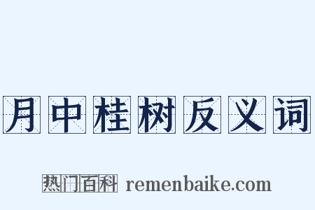 月中桂树反义词是什么意思的图片